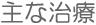 主な治療