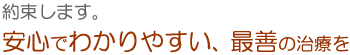 安心でわかりやすい、最善の治療を